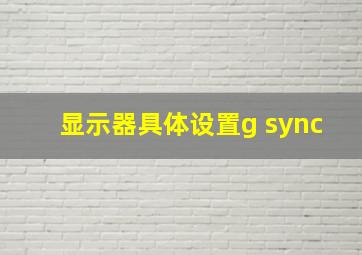 显示器具体设置g sync